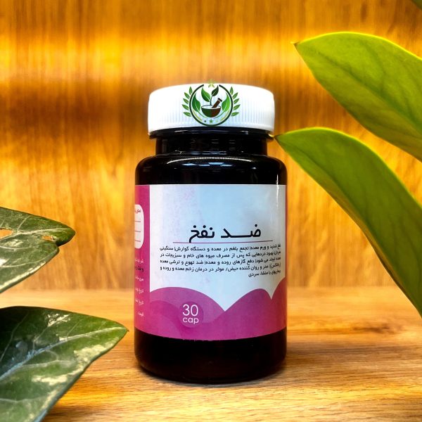 کپسول ضد نفخ | پرداخت درب منزل