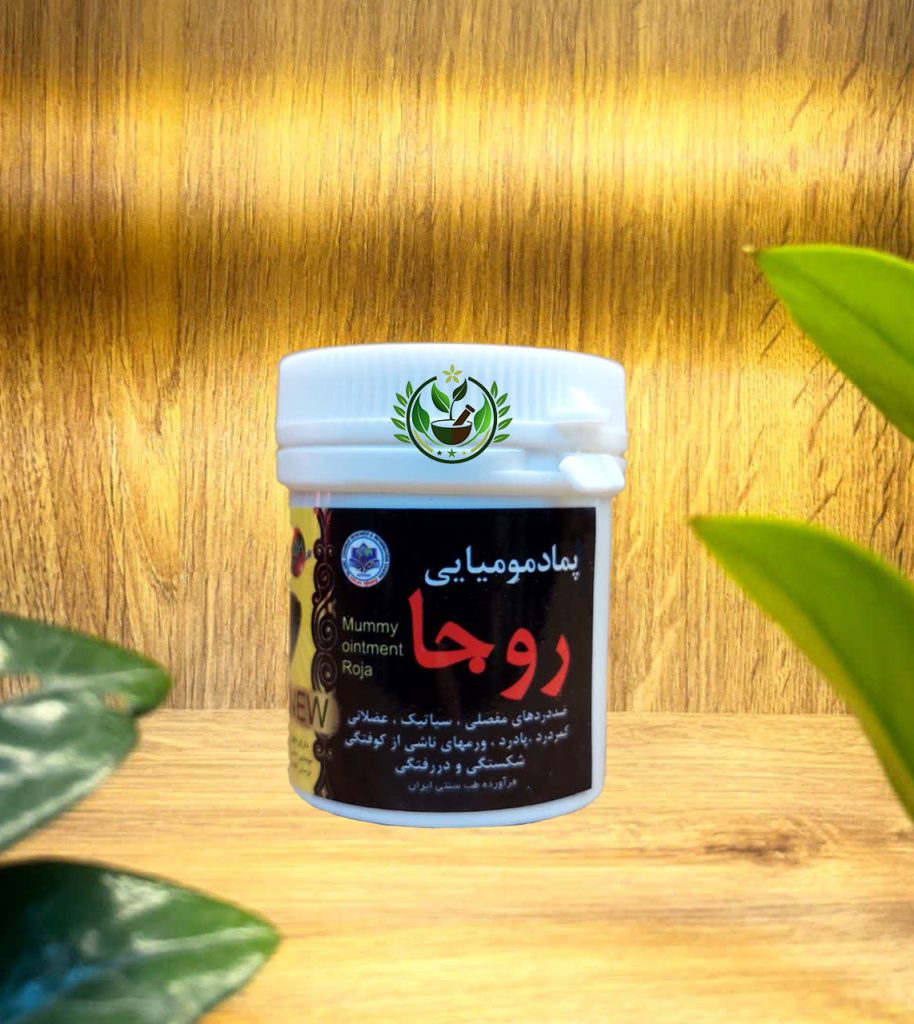 پماد مومیایی روجا درمان کمر درد | کاملا ارگانیک