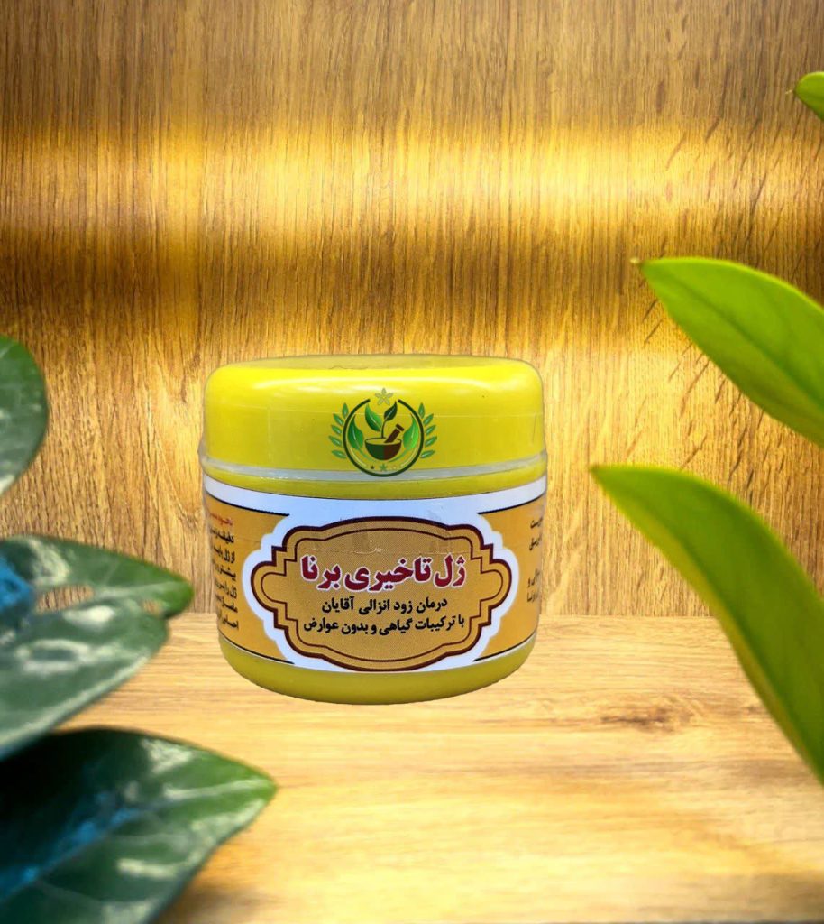 ژل تاخیری برنا | کاملا ارگانیک