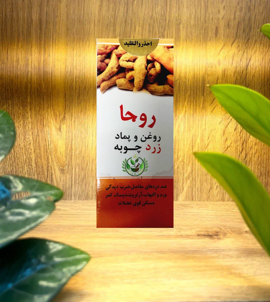 روغن زردچوبه و پماد زردچوبه روجا
