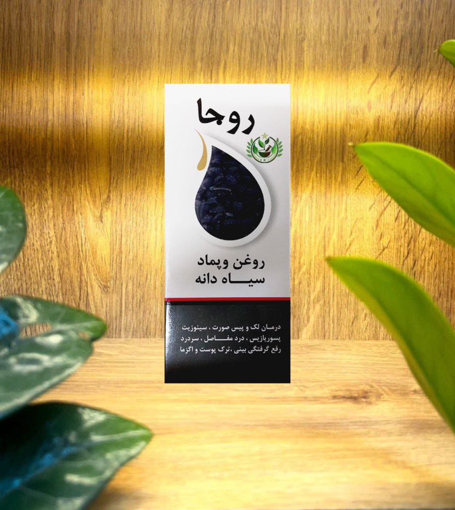 روغن و پماد سیاه دانه روجا