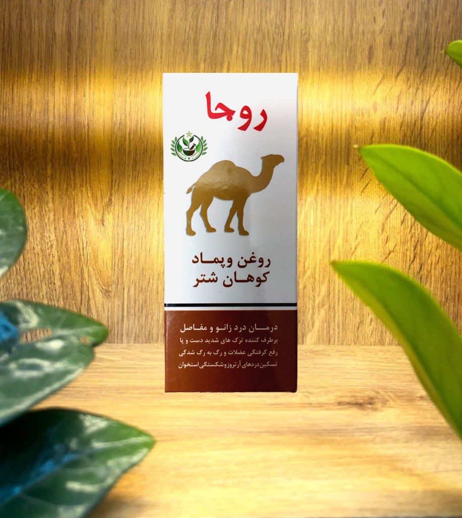 روغن و پماد کوهان شتر روجا