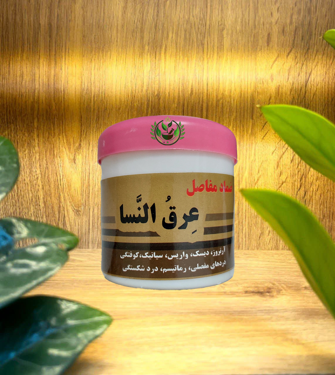 پماد عرق النسا | ضماد مفاصل