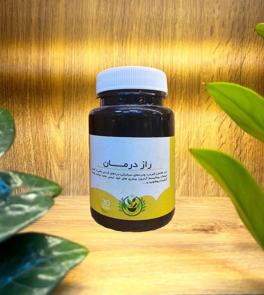 کپسول راز درمان | کاهش دردهای سیاتیکی و مفاصل