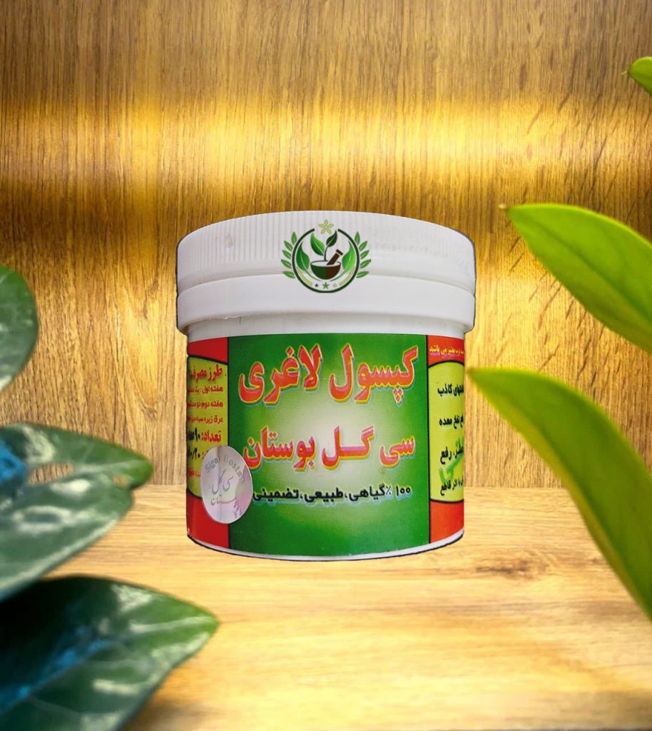 کپسول‌ لاغری سی گل بوستان
